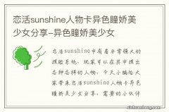 恋活sunshine人物卡异色瞳娇美少女分享-异色瞳娇美少女