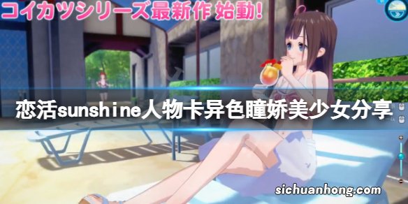 恋活sunshine人物卡异色瞳娇美少女分享-异色瞳娇美少女