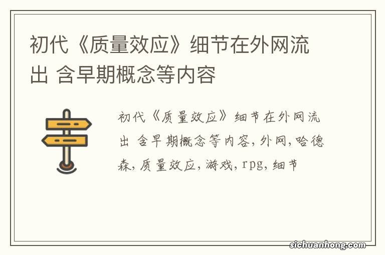 初代《质量效应》细节在外网流出 含早期概念等内容