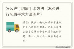 怎么进行切眉手术方法图片 怎么进行切眉手术方法