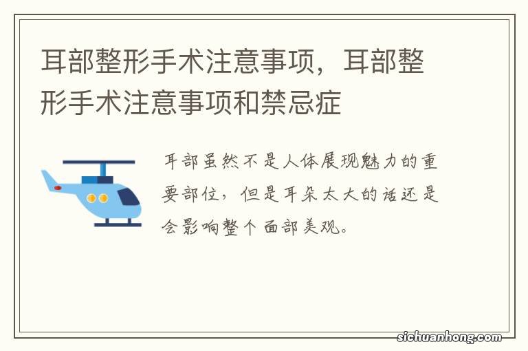 耳部整形手术注意事项，耳部整形手术注意事项和禁忌症