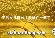 王的女儿瑾公主和谁在一起了 王的女儿瑾公主和那个人在一起了