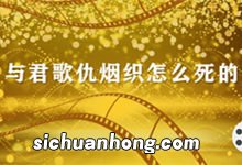 与君歌仇烟织怎么死的 与君歌仇烟织最后是怎么死的