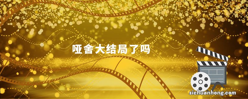 哑舍大结局了吗 哑舍最后结局了吗