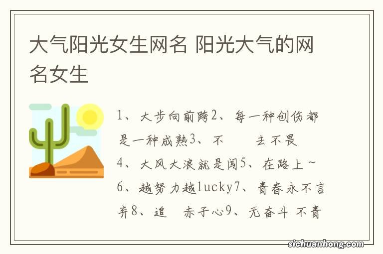 大气阳光女生网名 阳光大气的网名女生