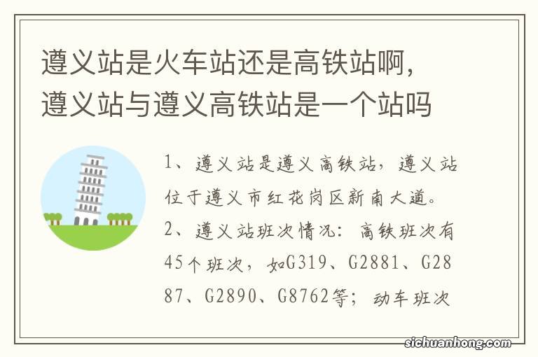 遵义站是火车站还是高铁站啊，遵义站与遵义高铁站是一个站吗
