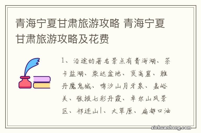 青海宁夏甘肃旅游攻略 青海宁夏甘肃旅游攻略及花费