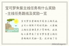 宝可梦朱紫主线任务有什么奖励-主线任务路线及奖励一览