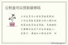 公积金可以贷款装修吗