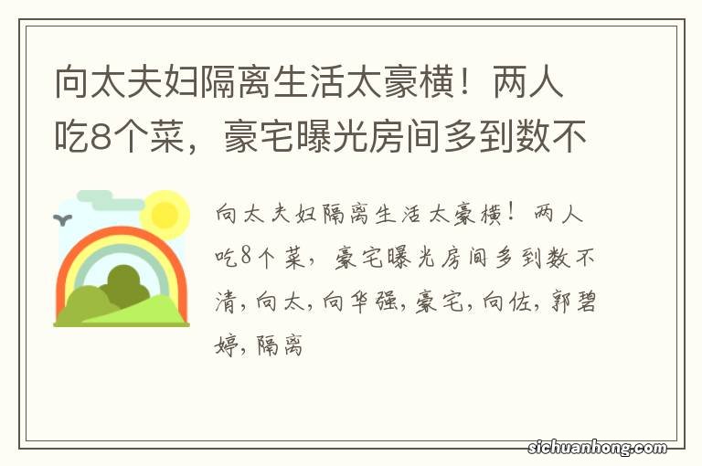 向太夫妇隔离生活太豪横！两人吃8个菜，豪宅曝光房间多到数不清