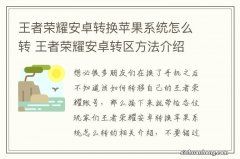 王者荣耀安卓转换苹果系统怎么转 王者荣耀安卓转区方法介绍