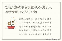 鬼玩人游戏怎么设置中文-鬼玩人游戏设置中文方法介绍