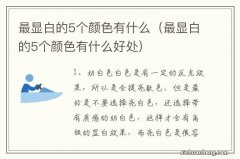 最显白的5个颜色有什么好处 最显白的5个颜色有什么