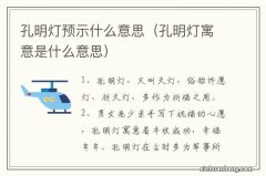 孔明灯寓意是什么意思 孔明灯预示什么意思