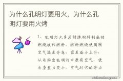 为什么孔明灯要用火，为什么孔明灯要用火烤