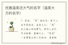 温柔大方的名字 优雅温柔还大气的名字