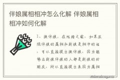 伴娘属相相冲怎么化解 伴娘属相相冲如何化解