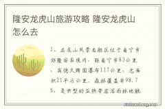 隆安龙虎山旅游攻略 隆安龙虎山怎么去