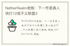 NetherRealm老板：下一作是真人快打12或不义联盟3