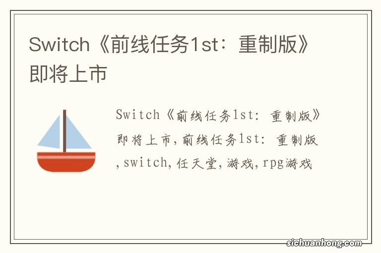 Switch《前线任务1st：重制版》即将上市