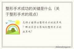 关于整形手术的观点 整形手术成功的关键是什么