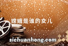 嫦娥是谁的女儿嫦娥是哪个人的女儿