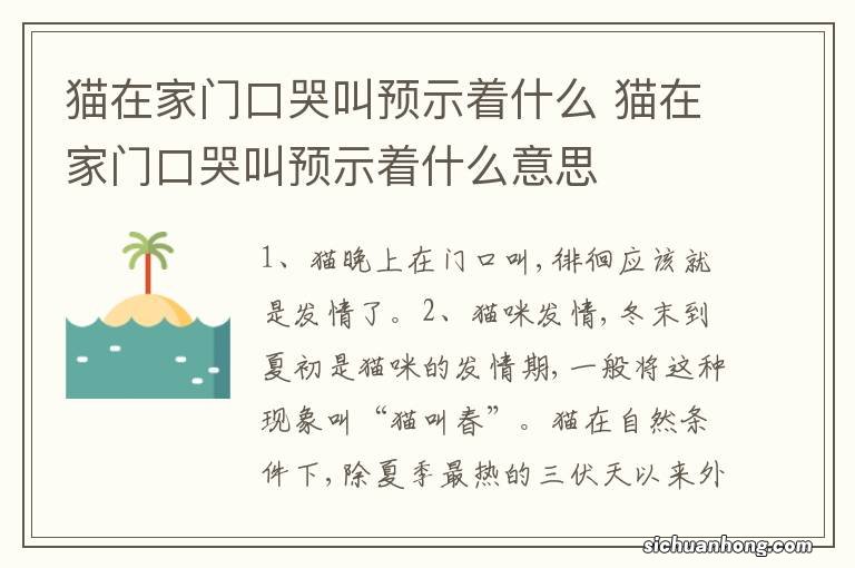 猫在家门口哭叫预示着什么 猫在家门口哭叫预示着什么意思