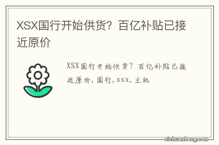 XSX国行开始供货？百亿补贴已接近原价