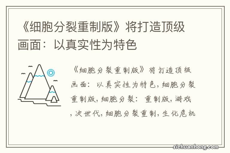 《细胞分裂重制版》将打造顶级画面：以真实性为特色