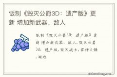 饭制《毁灭公爵3D：遗产版》更新 增加新武器、敌人