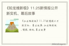 《如龙维新极》11.25新情报公开 新实机、幕后故事