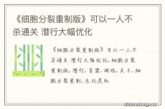 《细胞分裂重制版》可以一人不杀通关 潜行大幅优化