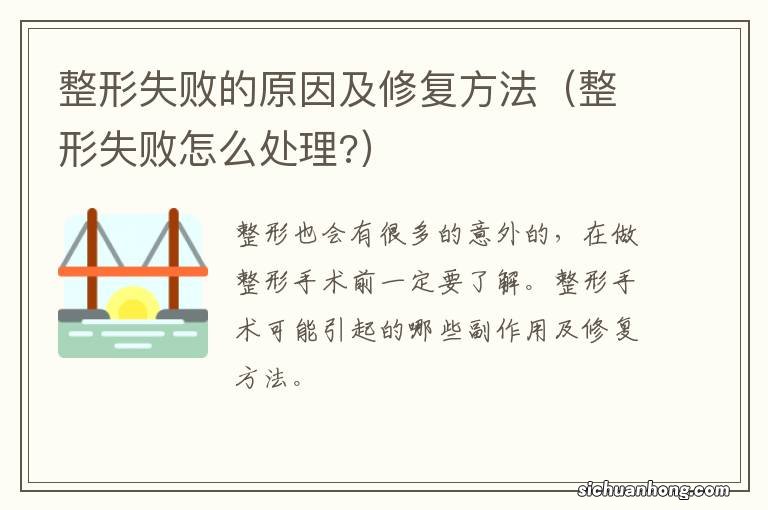 整形失败怎么处理? 整形失败的原因及修复方法