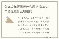 兔本命年要佩戴什么属相 兔本命年要佩戴什么属相的