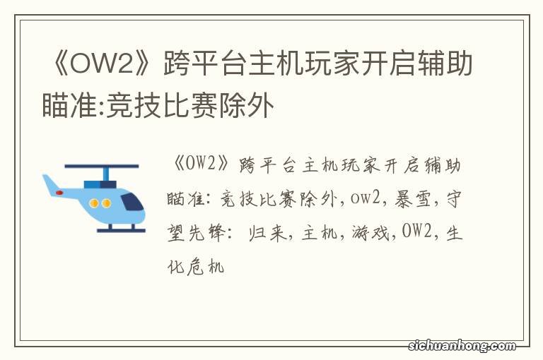 《OW2》跨平台主机玩家开启辅助瞄准:竞技比赛除外