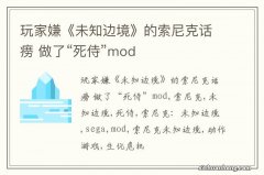 玩家嫌《未知边境》的索尼克话痨 做了“死侍”mod