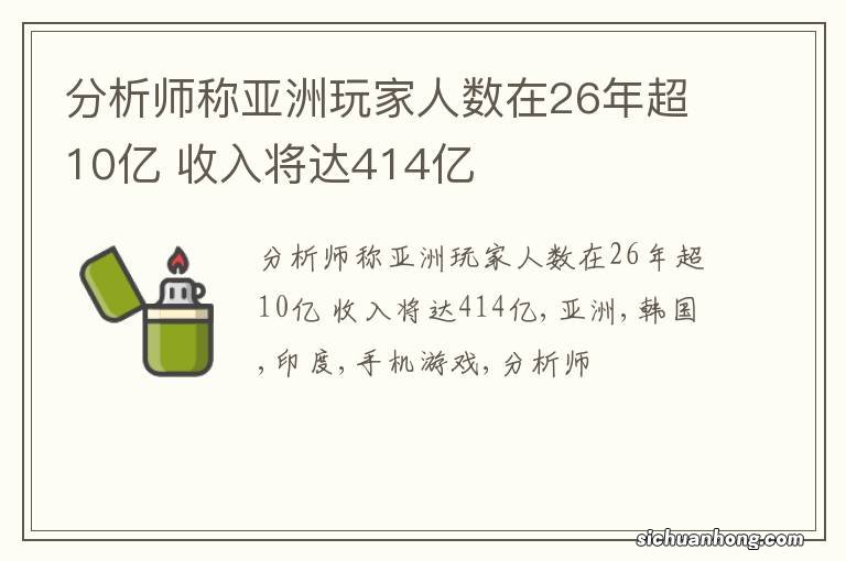 分析师称亚洲玩家人数在26年超10亿 收入将达414亿