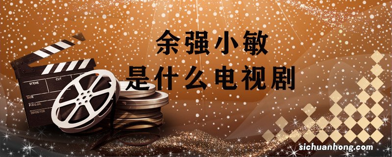 余强小敏是什么电视剧 余强小敏的电影是什么