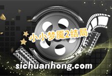 小小梦魇2结局 小小梦魇2结局解析