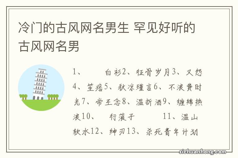 冷门的古风网名男生 罕见好听的古风网名男
