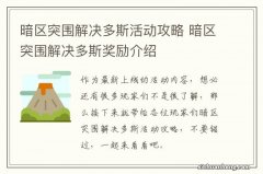 暗区突围解决多斯活动攻略 暗区突围解决多斯奖励介绍