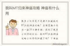 我叫MT归来神庙攻略 神庙有什么用