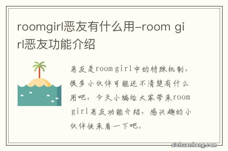 roomgirl恶友有什么用-room girl恶友功能介绍