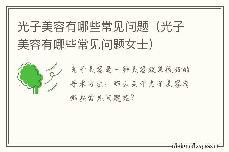 光子美容有哪些常见问题女士 光子美容有哪些常见问题