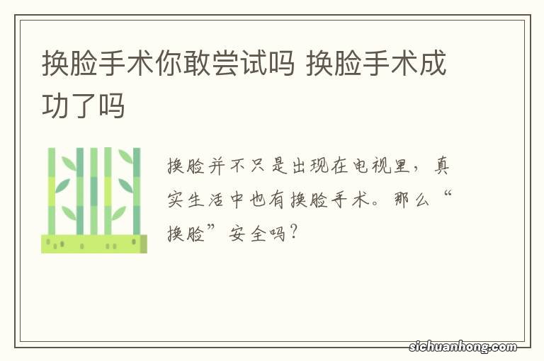 换脸手术你敢尝试吗 换脸手术成功了吗
