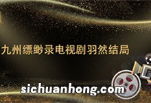 九州缥缈录电视剧羽然结局 九州缥缈录电视剧羽然的结局