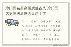 冷门网名男高级质感古风 冷门网名男高级质感古风两个字