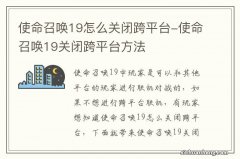 使命召唤19怎么关闭跨平台-使命召唤19关闭跨平台方法