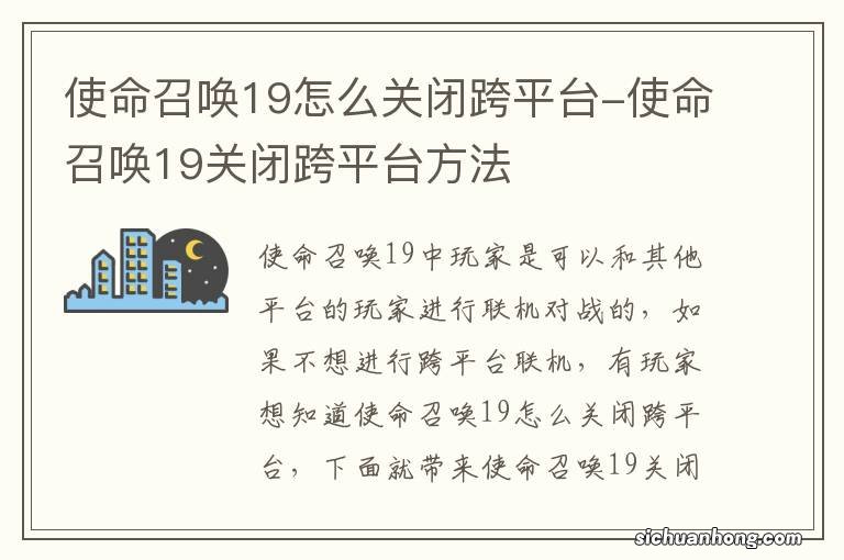 使命召唤19怎么关闭跨平台-使命召唤19关闭跨平台方法