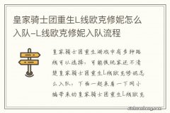 皇家骑士团重生L线欧克修妮怎么入队-L线欧克修妮入队流程